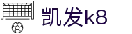 K8·凯发(中国)天生赢家·一触即发