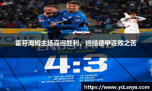 霍芬海姆主场喜迎胜利，终结德甲连败之苦