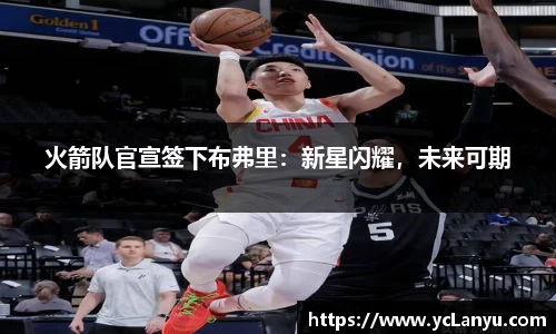 火箭队官宣签下布弗里：新星闪耀，未来可期