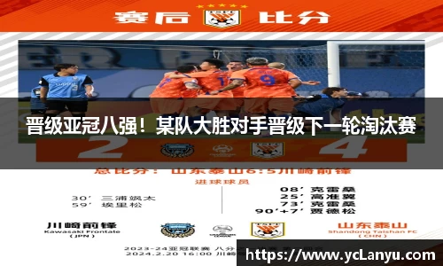 晋级亚冠八强！某队大胜对手晋级下一轮淘汰赛