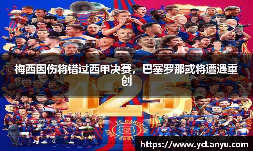 梅西因伤将错过西甲决赛，巴塞罗那或将遭遇重创