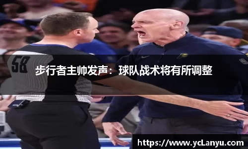 步行者主帅发声：球队战术将有所调整