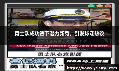 勇士队成功签下潜力新秀，引发球迷热议