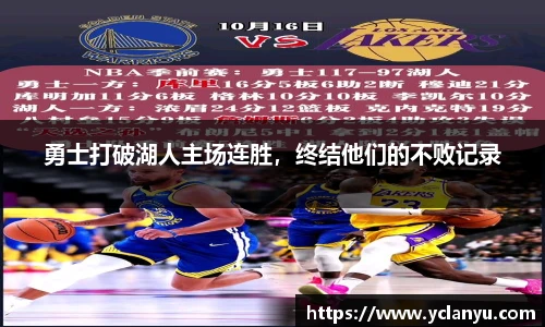 勇士打破湖人主场连胜，终结他们的不败记录