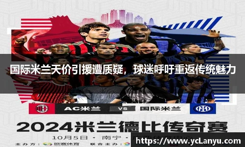 国际米兰天价引援遭质疑，球迷呼吁重返传统魅力