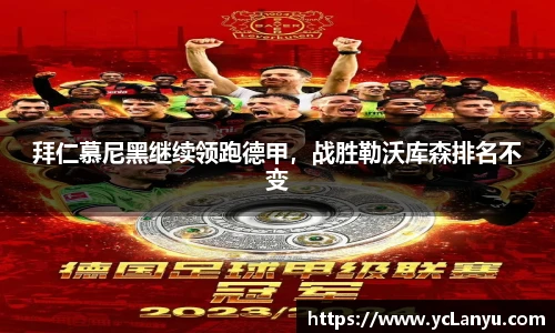 拜仁慕尼黑继续领跑德甲，战胜勒沃库森排名不变