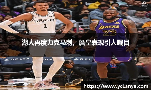 湖人再度力克马刺，詹皇表现引人瞩目