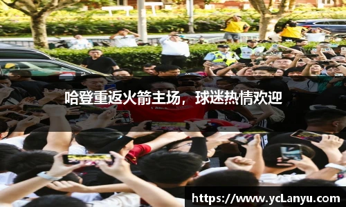 哈登重返火箭主场，球迷热情欢迎