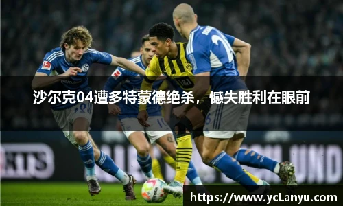 沙尔克04遭多特蒙德绝杀，憾失胜利在眼前