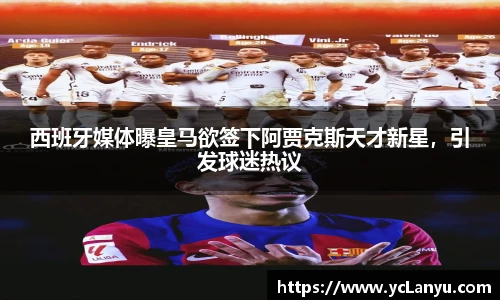 西班牙媒体曝皇马欲签下阿贾克斯天才新星，引发球迷热议