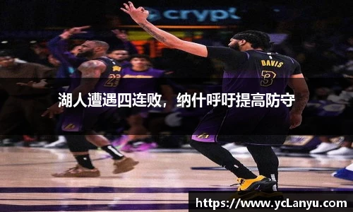 湖人遭遇四连败，纳什呼吁提高防守