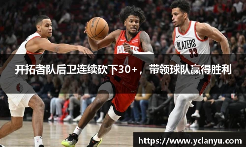 开拓者队后卫连续砍下30+，带领球队赢得胜利
