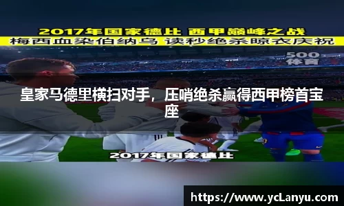 皇家马德里横扫对手，压哨绝杀赢得西甲榜首宝座