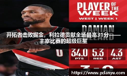 开拓者击败掘金，利拉德贡献全场最高31分——主宰比赛的超级巨星