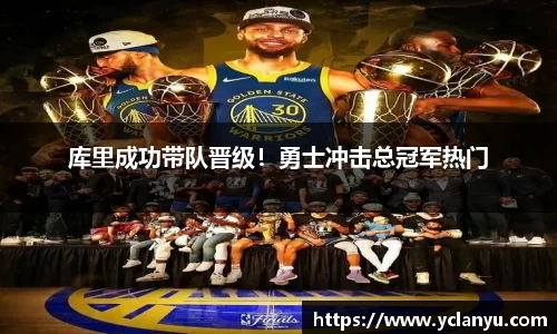 库里成功带队晋级！勇士冲击总冠军热门