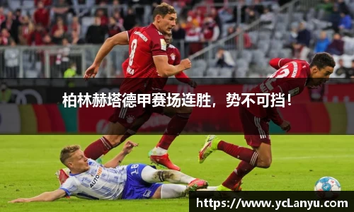 柏林赫塔德甲赛场连胜，势不可挡！