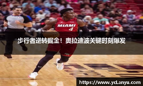 步行者逆转掘金！奥拉迪波关键时刻爆发