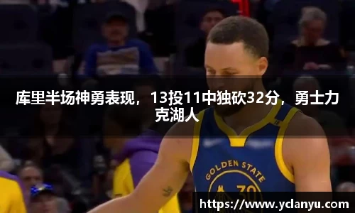 库里半场神勇表现，13投11中独砍32分，勇士力克湖人