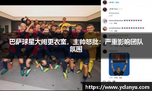 巴萨球星大闹更衣室，主帅怒批：严重影响团队氛围