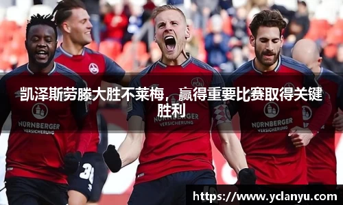 凯泽斯劳滕大胜不莱梅，赢得重要比赛取得关键胜利