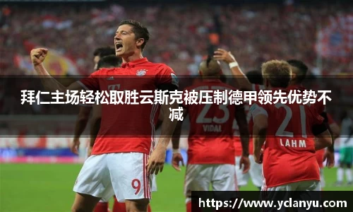 拜仁主场轻松取胜云斯克被压制德甲领先优势不减