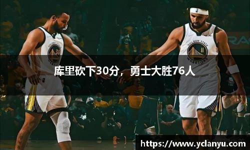库里砍下30分，勇士大胜76人