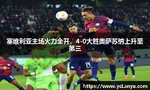 塞维利亚主场火力全开，4-0大胜奥萨苏纳上升至第三