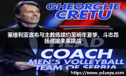 塞维利亚宣布与主教练续约至明年夏季，斗志昂扬迎接未来挑战