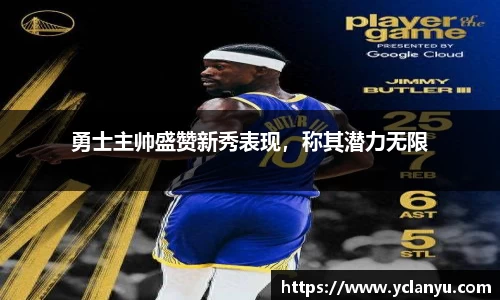 勇士主帅盛赞新秀表现，称其潜力无限