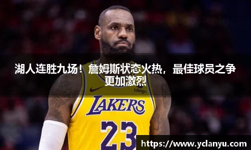 湖人连胜九场！詹姆斯状态火热，最佳球员之争更加激烈