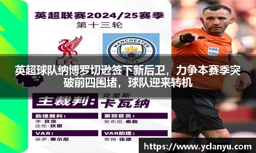 英超球队纳博罗切逊签下新后卫，力争本赛季突破前四围堵，球队迎来转机