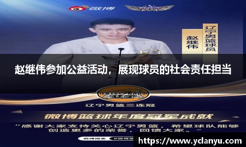 赵继伟参加公益活动，展现球员的社会责任担当