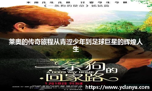 莱奥的传奇旅程从青涩少年到足球巨星的辉煌人生