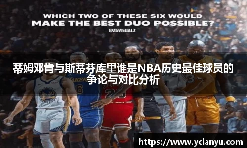 蒂姆邓肯与斯蒂芬库里谁是NBA历史最佳球员的争论与对比分析