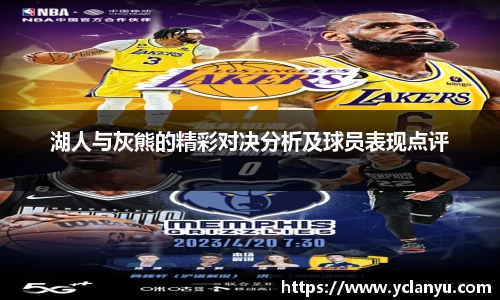 湖人与灰熊的精彩对决分析及球员表现点评