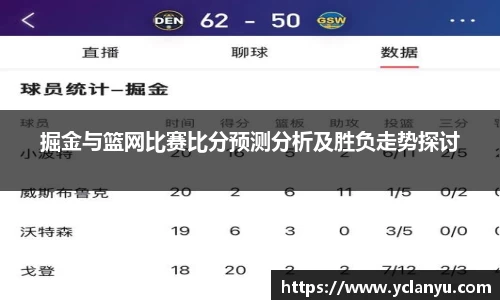 掘金与篮网比赛比分预测分析及胜负走势探讨