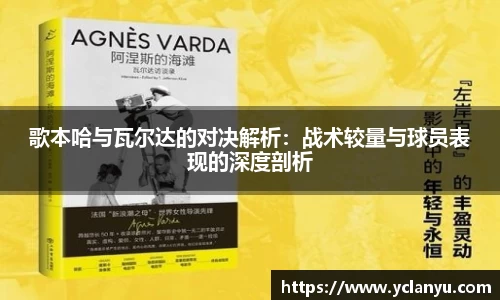 歌本哈与瓦尔达的对决解析：战术较量与球员表现的深度剖析