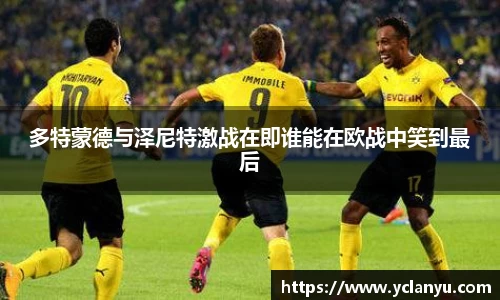 多特蒙德与泽尼特激战在即谁能在欧战中笑到最后