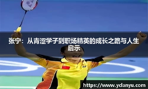 张宁：从青涩学子到职场精英的成长之路与人生启示