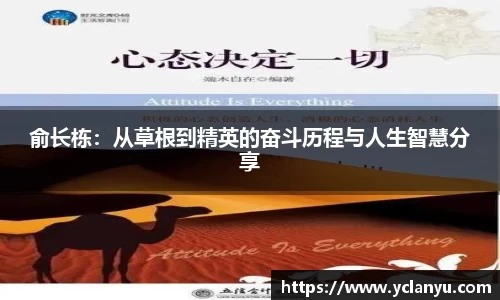 俞长栋：从草根到精英的奋斗历程与人生智慧分享